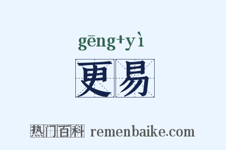 更易是什么意思的图片